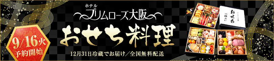 プリムローズ大阪 おせち料理
